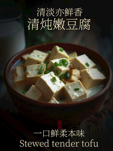 清炖嫩豆腐美食海报