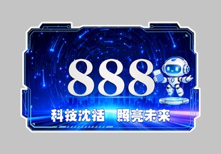 科技风888创意标识