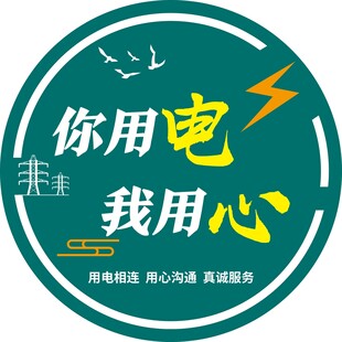 你用电我用心宣传标识