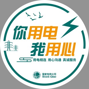 你用电我用心服务标识