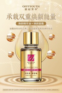 焕颜精华液美妆宣传海报
