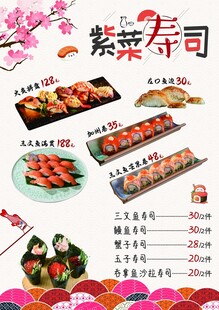 紫菜寿司菜单海报