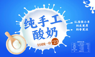 纯手工酸奶宣传海报