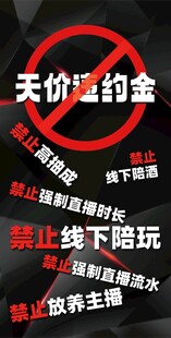直播行业违规行为禁令