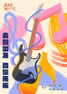 吉他音乐主题创意海报