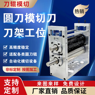 圆刀模切刀架工位