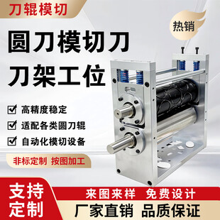 圆刀模切刀架工位