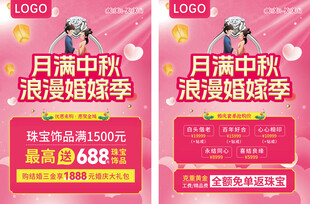 中秋浪漫婚嫁季促销海报