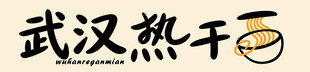 武汉热干面艺术字