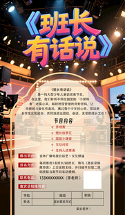 班长有话说宣传海报