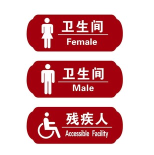 卫生间标识标牌