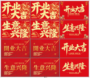 开业大吉书法字体合集