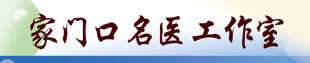 家门口名医工作室书法字