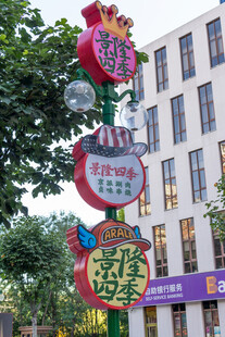 趣味卡通街道标识牌