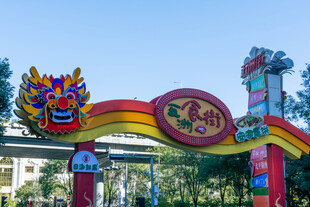 儿童乐园彩色拱门