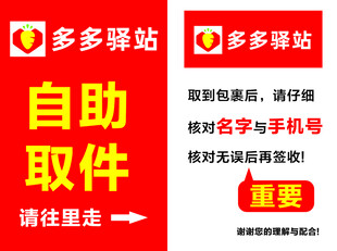 多多驿站自助取件提示牌