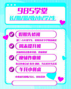 985学堂招生海报