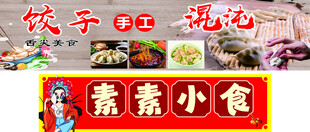 素素小食手工饺子馄饨店招