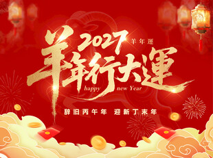 2027羊年