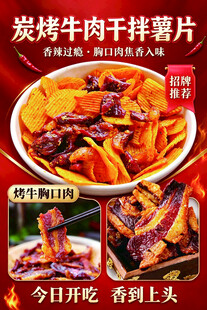 牛肉干拌薯片海报