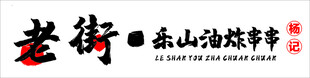 串串店招