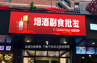 烟酒副食批发店铺招牌