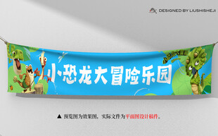 小恐龙大冒险乐园横幅