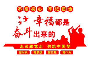 幸福都是奋斗出来的