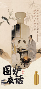 围炉夜话酒文化国风插画
