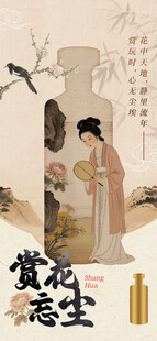 赏花忘尘古风酒水海报