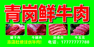 青岗鲜牛肉宣传海报