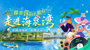 走进海泉湾宣传海报