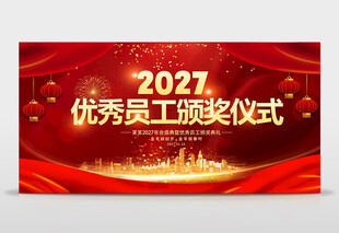 2027优秀员工颁奖仪式