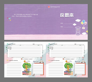 校园反思本
