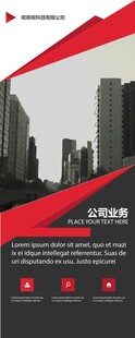 红黑商务企业简介展架