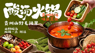 贵州酸汤火锅美食海报