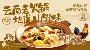 云南老火锅地道山野味