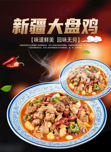 大盘鸡宣传海报