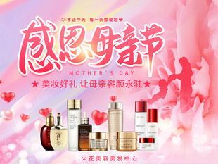 感恩母亲节美妆促销海报