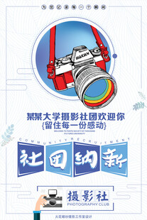 大学摄影社纳新海报