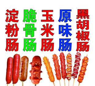 淀粉肠玉米肠