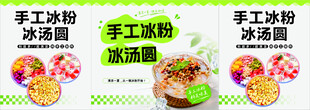 手工冰粉冰汤圆海报