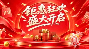 钜惠狂欢