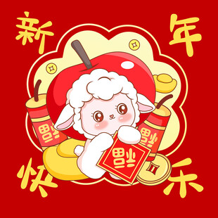 羊年形象设计