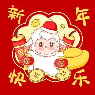 卡通小羊