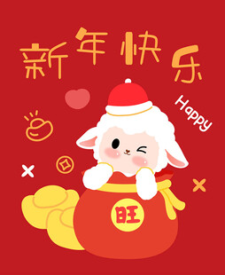 卡通羊年红包