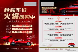 稀缺车位火爆团购海报