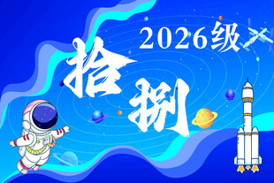 2026级拾捌航天主题班牌