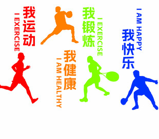 全民健身运动宣传图案