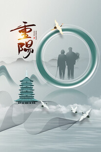 重阳敬老国风水墨海报